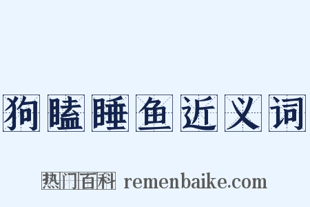 狗瞌睡鱼近义词是什么意思的图片